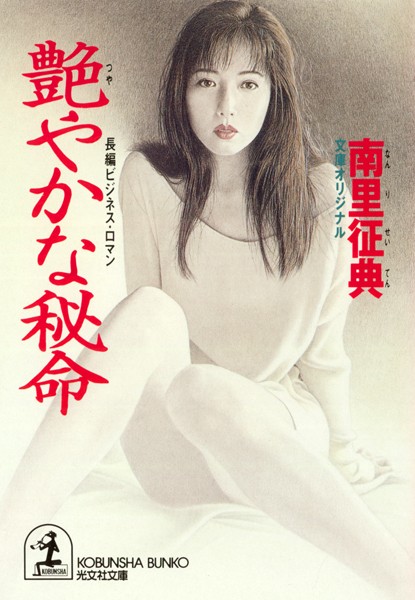 南里征典❤艶（つや）やかな秘命｜-