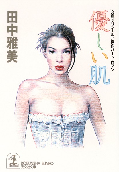 田中雅美❤優しい肌｜-恋愛