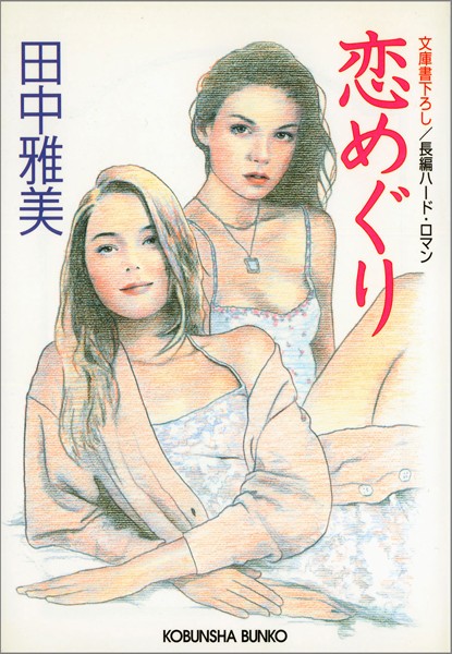 田中雅美❤恋めぐり｜-お姉さん