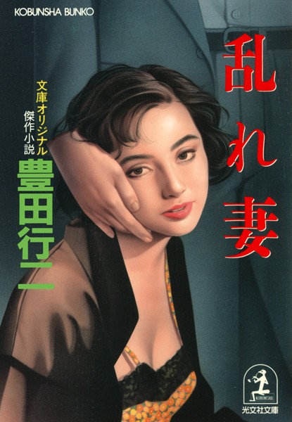 豊田行二❤乱れ妻｜-