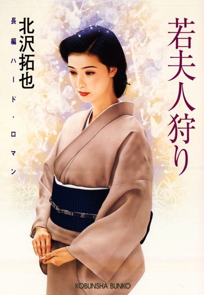 北沢拓也❤若夫人狩り｜-恋愛