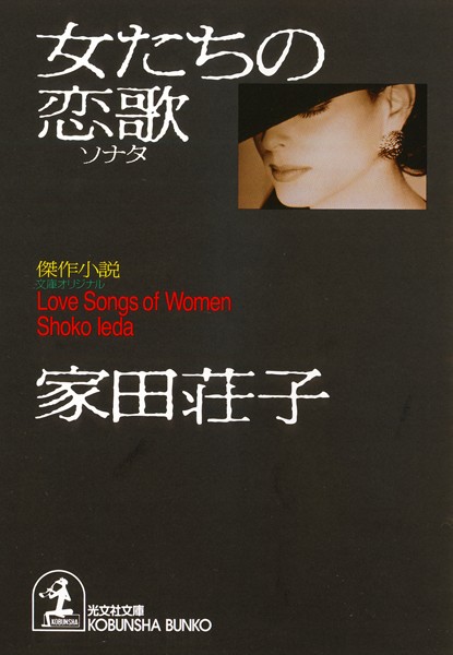 家田荘子❤女たちの恋歌｜-お姉さん