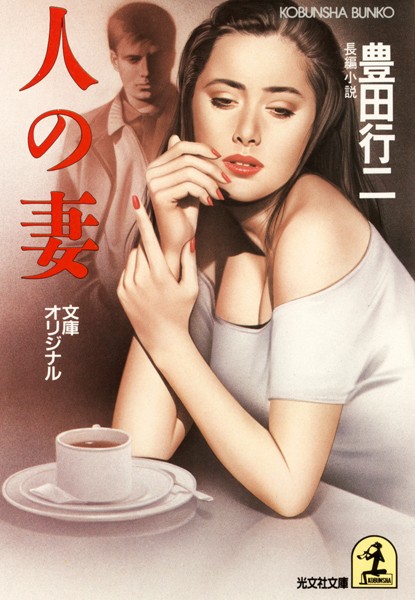 豊田行二❤人の妻｜-