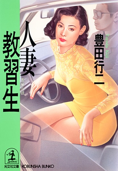 豊田行二❤人妻教習生｜-