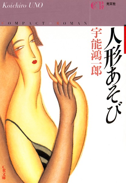 宇能鴻一郎❤人形あそび｜-恋愛