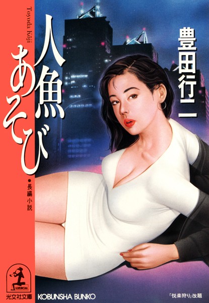 豊田行二❤人魚あそび｜-