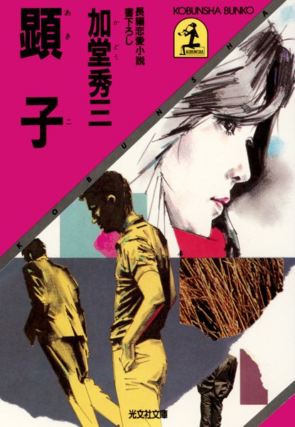 加堂秀三❤顕 子｜-恋愛