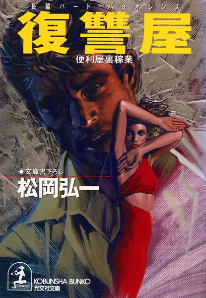 松岡弘一❤復 讐 屋〜便利屋裏稼業〜｜-