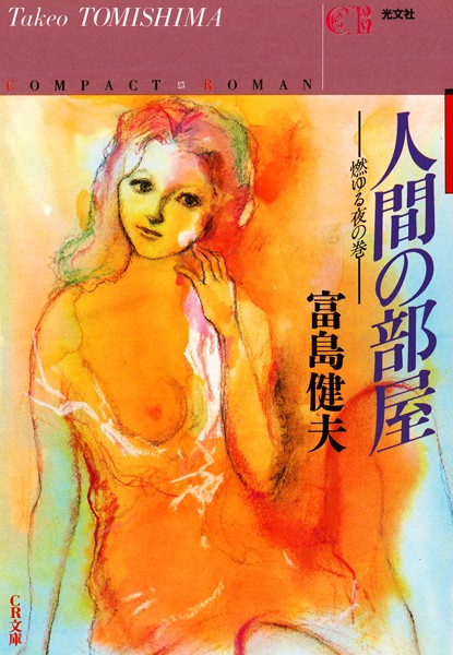 富島健夫❤人間の部屋〜燃ゆる夜の巻〜｜-恋愛