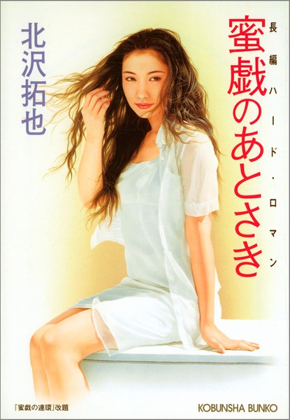 北沢拓也❤蜜戯のあとさき｜-恋愛