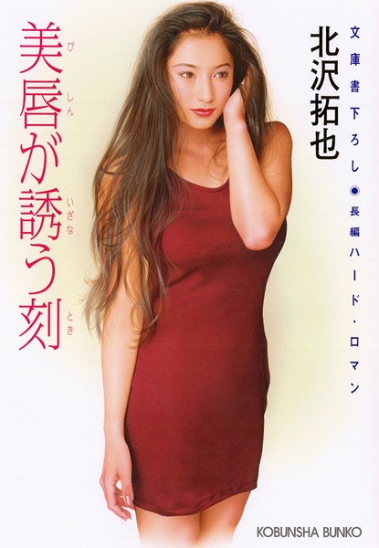 北沢拓也❤美唇が誘う刻｜-