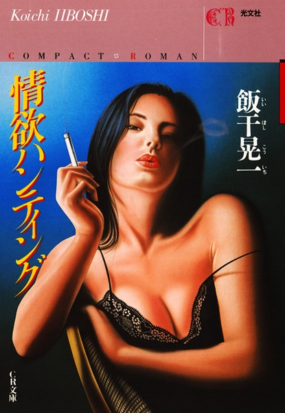 飯干晃一❤情欲ハンティング｜-お姉さん