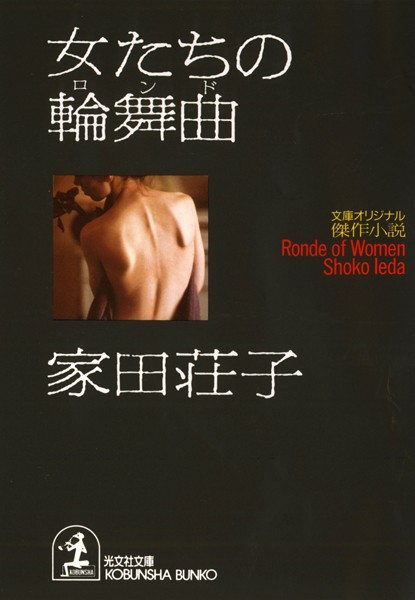家田荘子❤女たちの輪舞曲｜-お姉さん