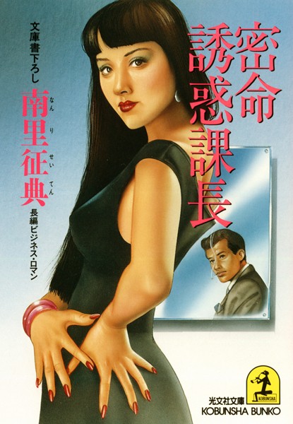 南里征典❤密命 誘惑課長｜-お姉さん