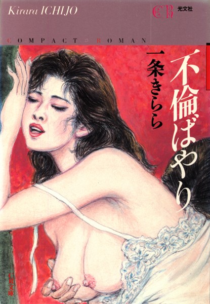 一条きらら❤不倫ばやり｜-