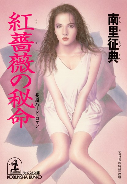 南里征典❤紅薔薇の秘命｜-