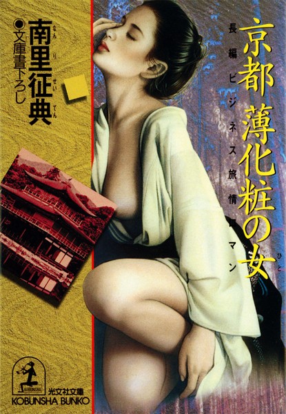 南里征典❤京都 薄化粧の女（ひと）｜-恋愛