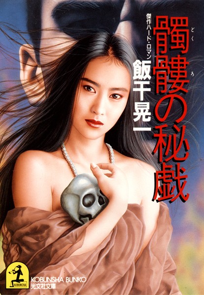 飯干晃一❤髑髏（どくろ）の秘戯｜-お姉さん