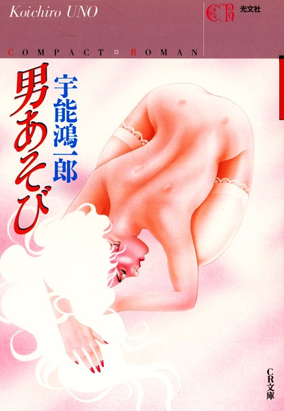 宇能鴻一郎❤男あそび｜-恋愛