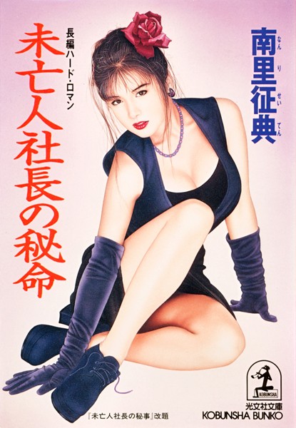 南里征典❤未亡人社長の秘命｜-お姉さん