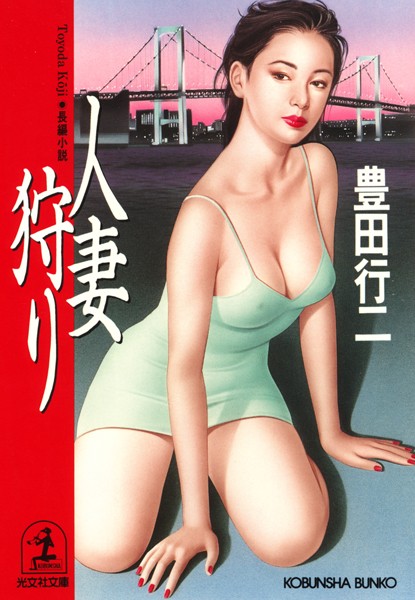 豊田行二❤人妻狩り｜-