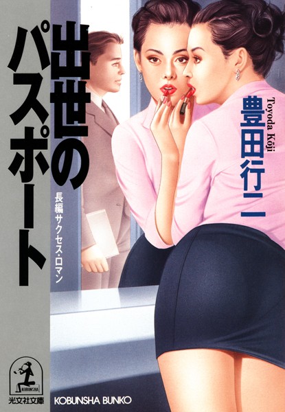 豊田行二❤出世のパスポート｜-