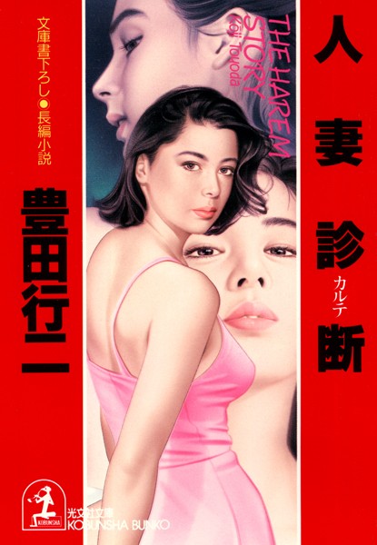 豊田行二❤人妻診断（カルテ）｜-