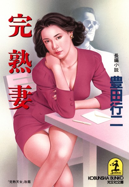 豊田行二❤完熟妻｜-