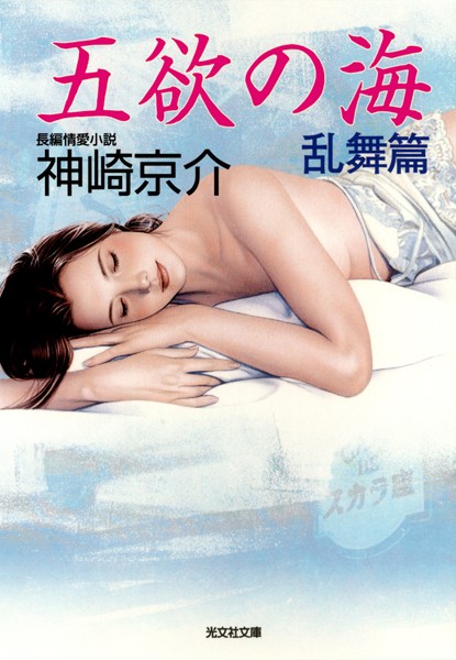 神崎京介❤五欲の海 乱舞篇｜-