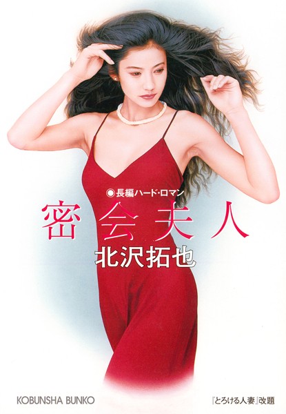 北沢拓也❤密会夫人｜-