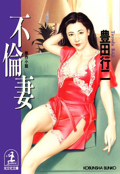 豊田行二❤不倫妻｜-