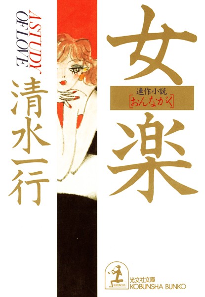 清水一行❤女楽（おんながく）｜-恋愛