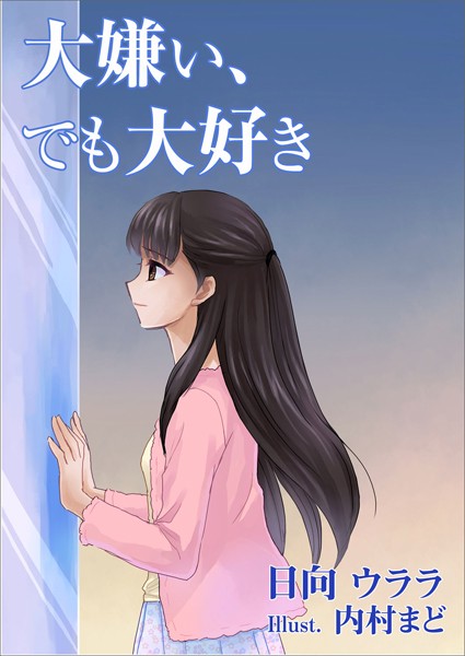 日向ウララ❤大嫌い、でも大好き｜-恋愛