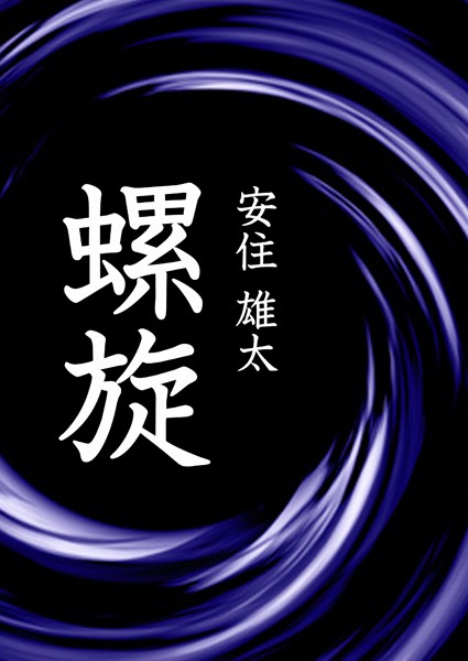 安住雄太❤螺旋｜-お姉さん