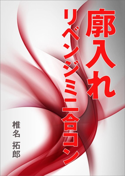 椎名拓郎❤廓入れ リベンジミニ合コン｜-恋愛