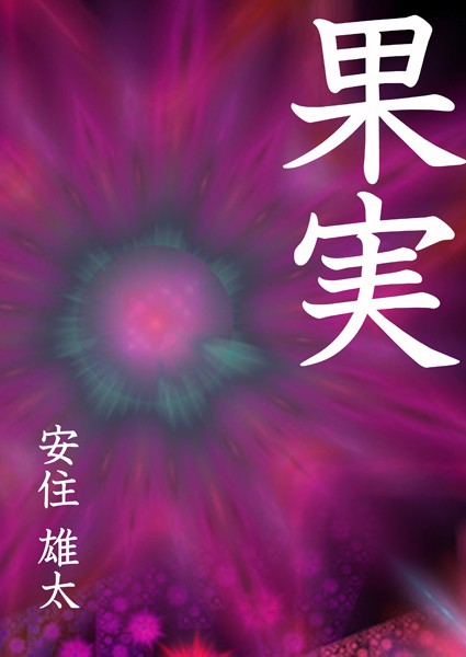 安住雄太❤果実｜-SM