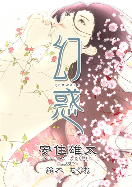 安住雄太❤幻惑｜-SM