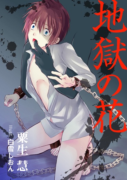 粟生慧❤地獄の花｜-