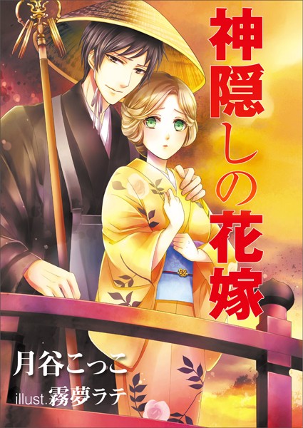 月谷こっこ❤神隠しの花嫁｜-恋愛