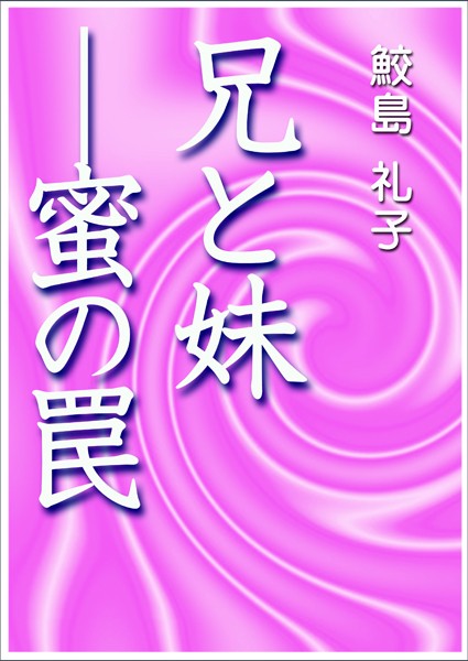 鮫島礼子❤兄と妹―蜜の罠｜-恋愛