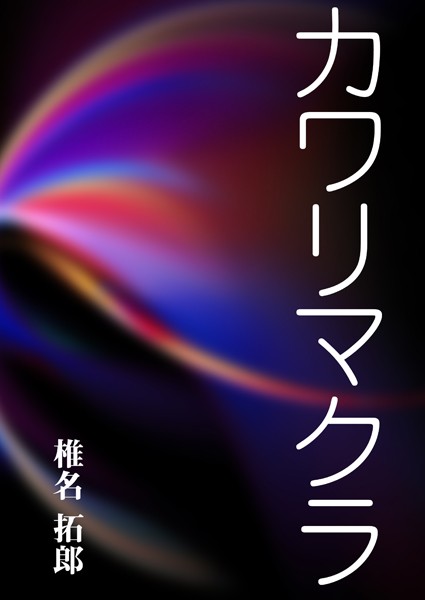椎名拓郎❤カワリマクラ｜-職業色々