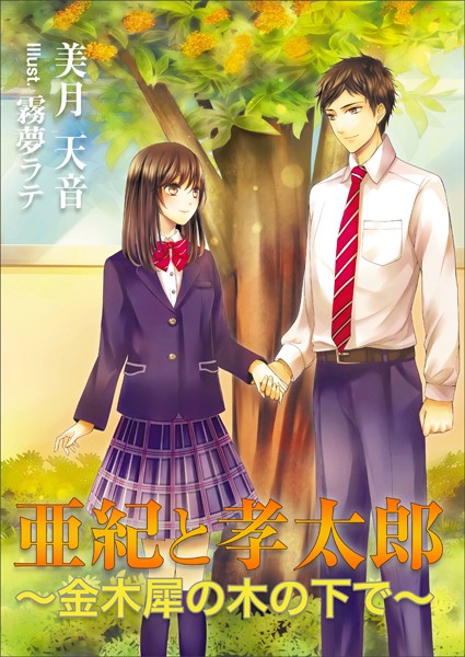 美月天音❤亜紀と孝太郎 〜金木犀の木の下で〜｜-恋愛