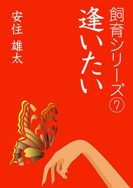 安住雄太❤逢いたい｜-