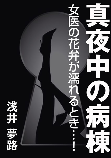 浅井夢路❤真夜中の病棟 〜女医の花弁が濡れるとき…！〜｜-看護婦・ナース