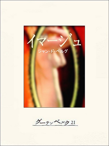 ジャン・ド・ベルグ❤イマージュ｜-ミステリー