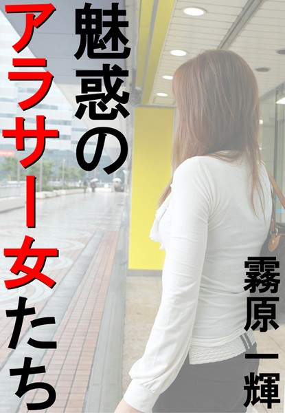 霧原一輝❤魅惑のアラサー女たち｜-アンソロジー