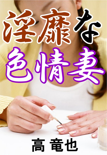 高竜也❤淫靡な色情妻｜-アンソロジー