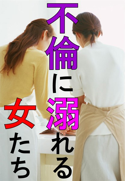 渡辺やよい❤不倫に溺れる女たち｜-アンソロジー