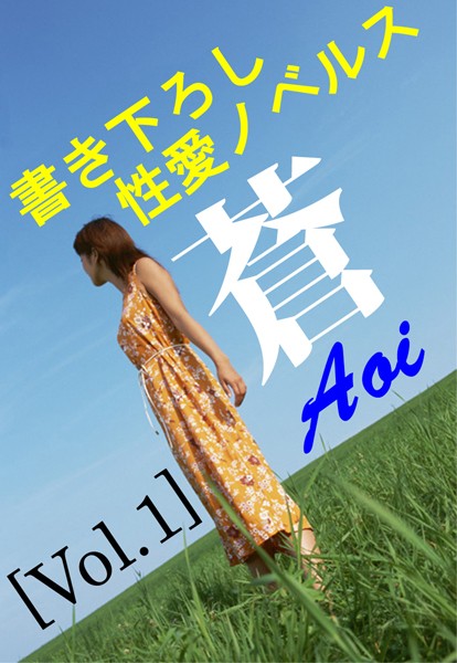 神崎京介❤書き下ろし性愛ノベルス・蒼vol.1｜-アンソロジー