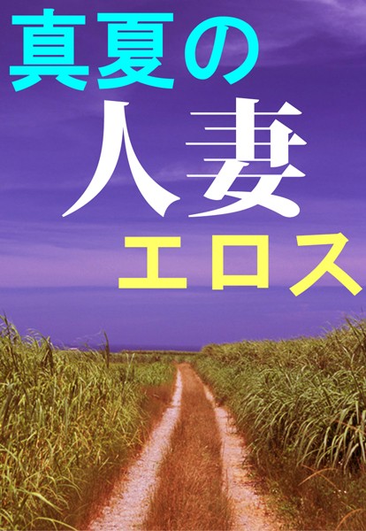 柏木春人❤真夏の人妻エロス｜-アンソロジー